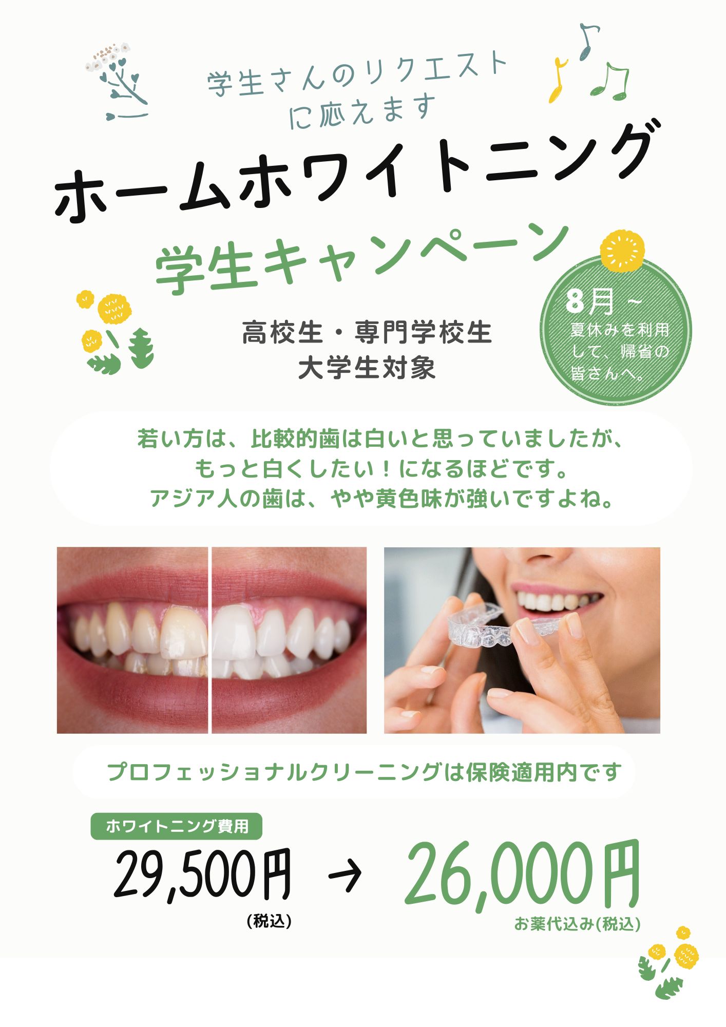 ホームホワイトニング学生キャンペーン