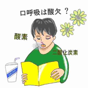 子供さんの口呼吸