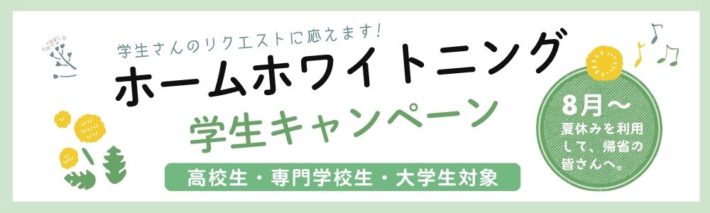 ホームホワイトニング学生キャンペーン