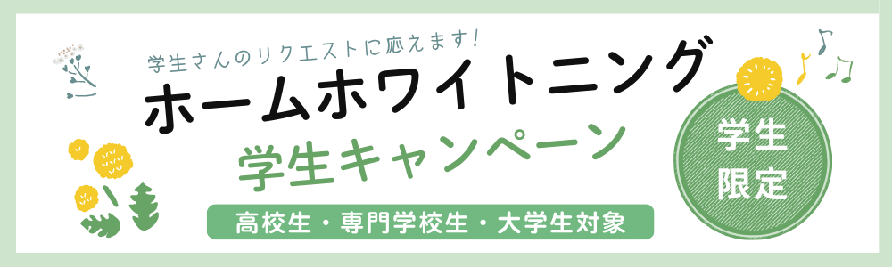 ホワイトニング学生キャンペーン
