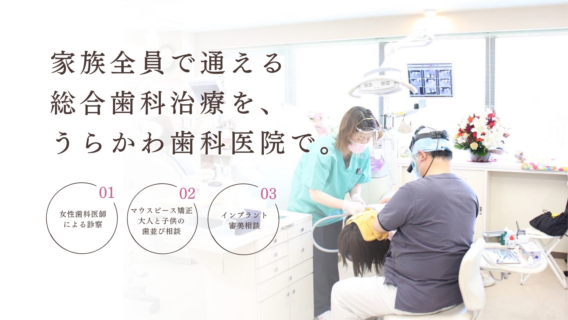 家族全員で通える総合歯科治療をうらかわ歯科医院