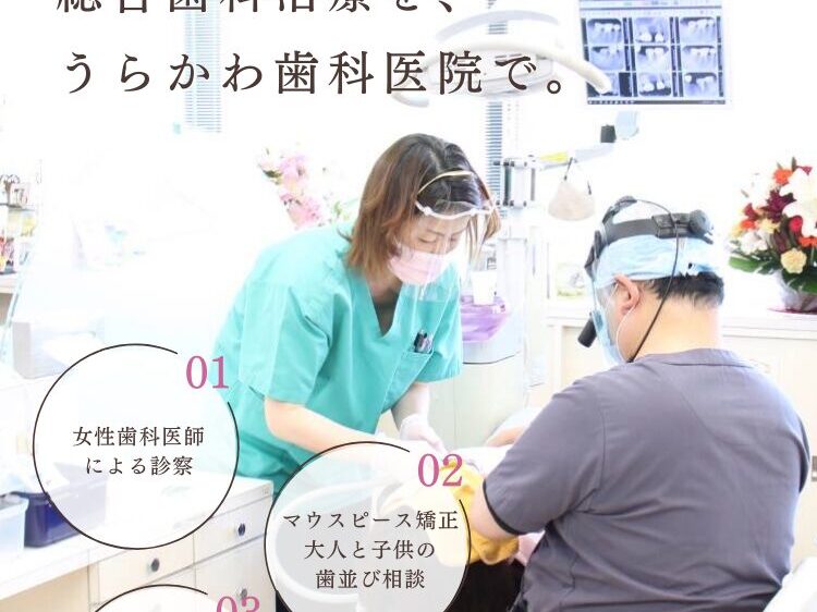 家族全員で通える総合歯科治療をうらかわ歯科医院